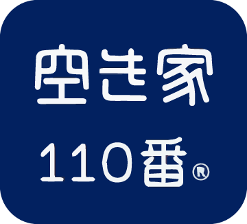 空き家110番